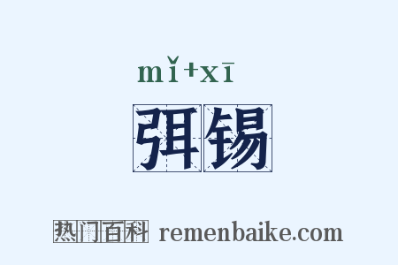 弭锡是什么意思的图片